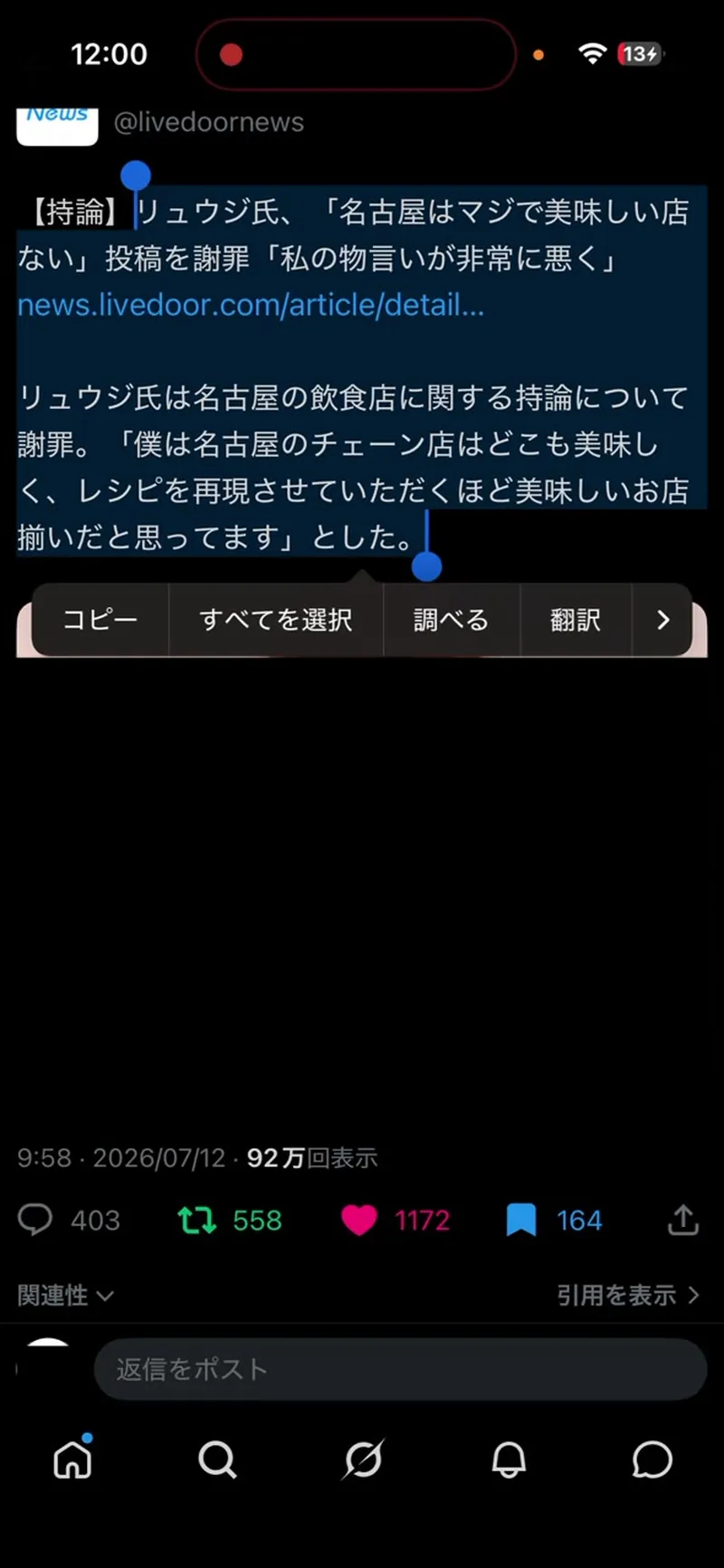 標的ポストの本文を選択してコピーしている画面。リプライに語彙を織り混ぜる準備