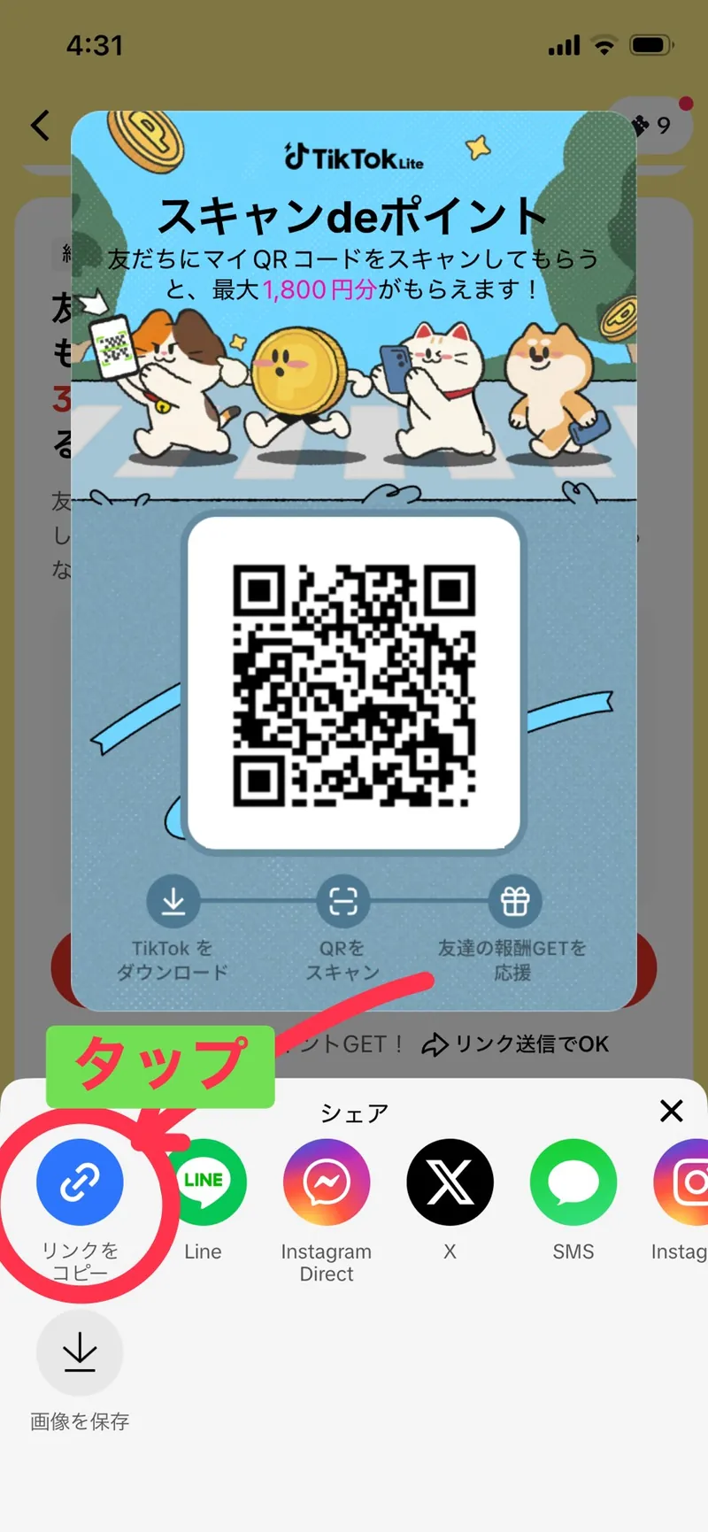 シェアメニュー。左端の「リンクをコピー」が赤い丸で囲まれている(QRコードはマスク済み)