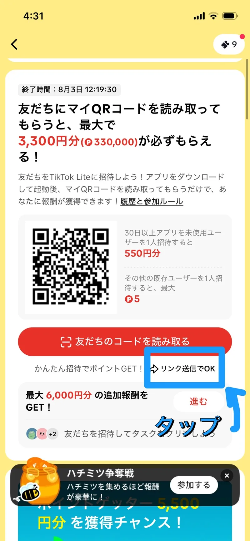 招待キャンペーンの枠。「リンク送信でOK」のボタンが青い枠で示されている(QRコードはマスク済み)