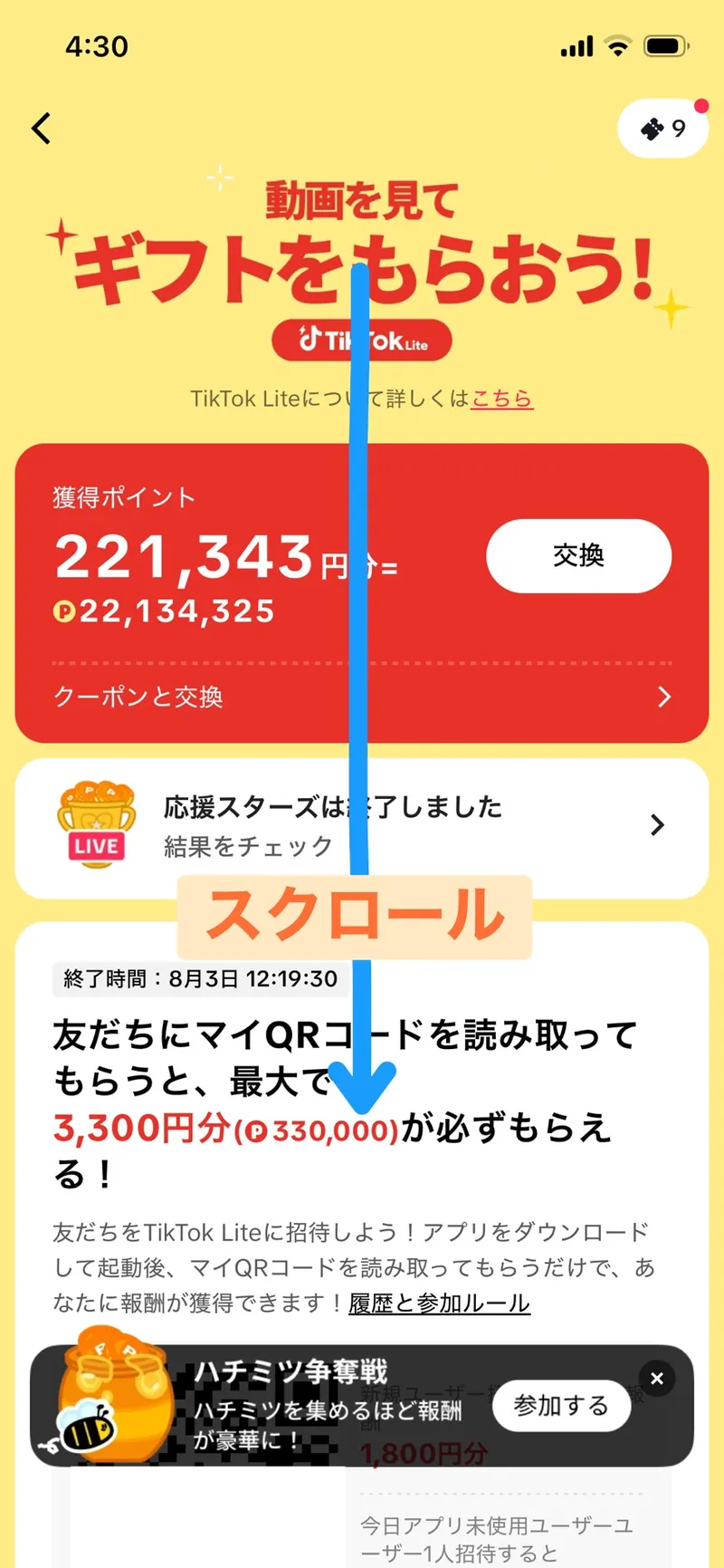 ギフトページ上部。獲得ポイント221,343円分(P22,134,325)の表示の下へスクロールするよう矢印が示されている