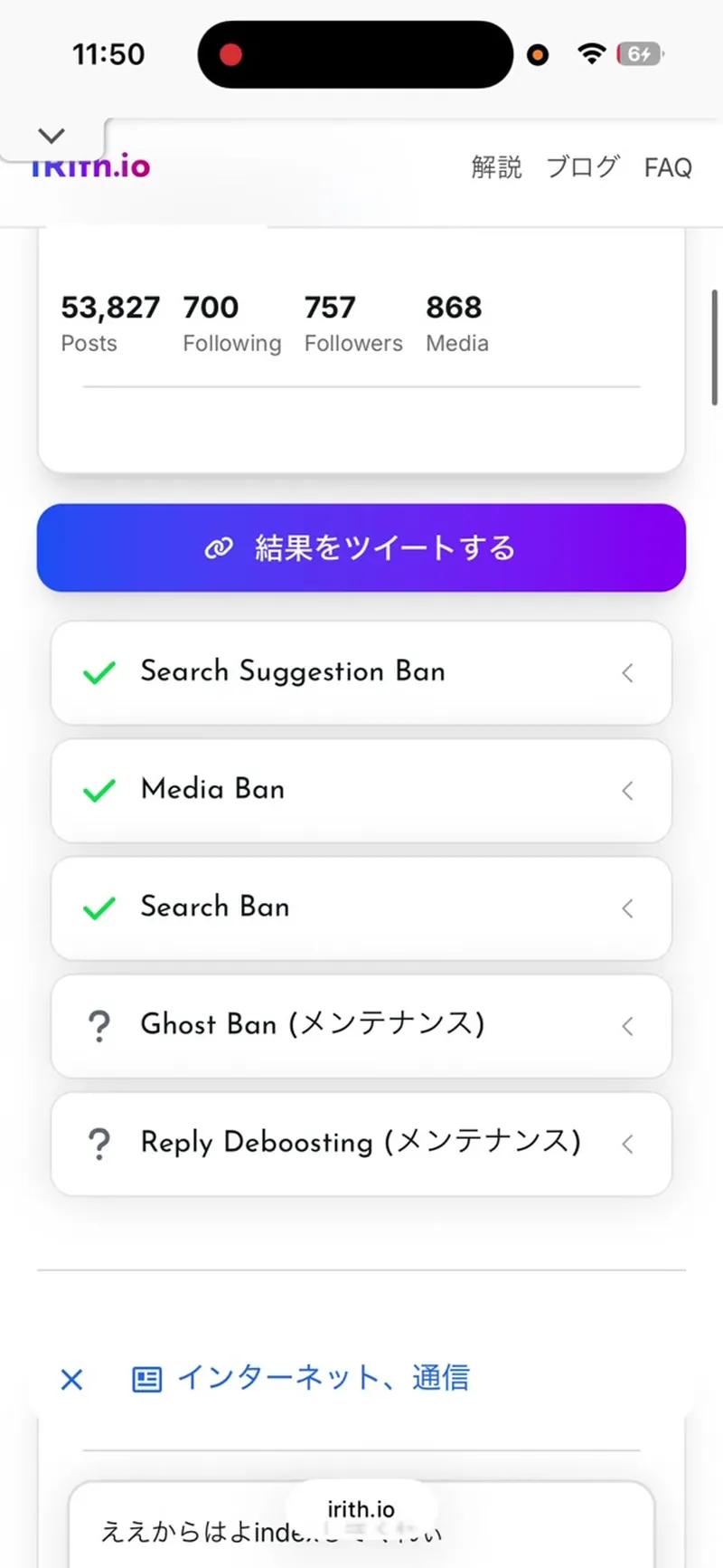 IRith.ioの検査結果。Search Suggestion Ban・Media Ban・Search Banの3項目すべてに緑のチェックが入っている