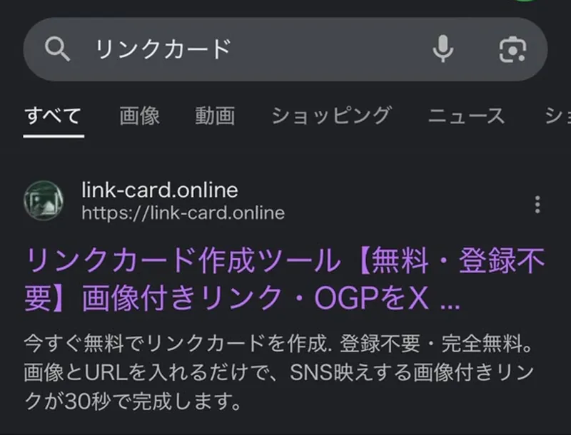 Googleで「リンクカード」と検索した結果画面。1位にリンクカード作成ツール(link-card.online)が表示されている