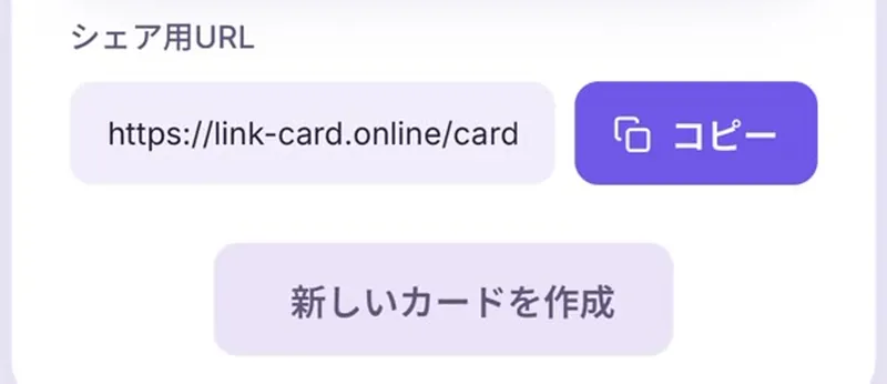 完成したリンクカードのシェア用URLとコピーボタンが表示された画面