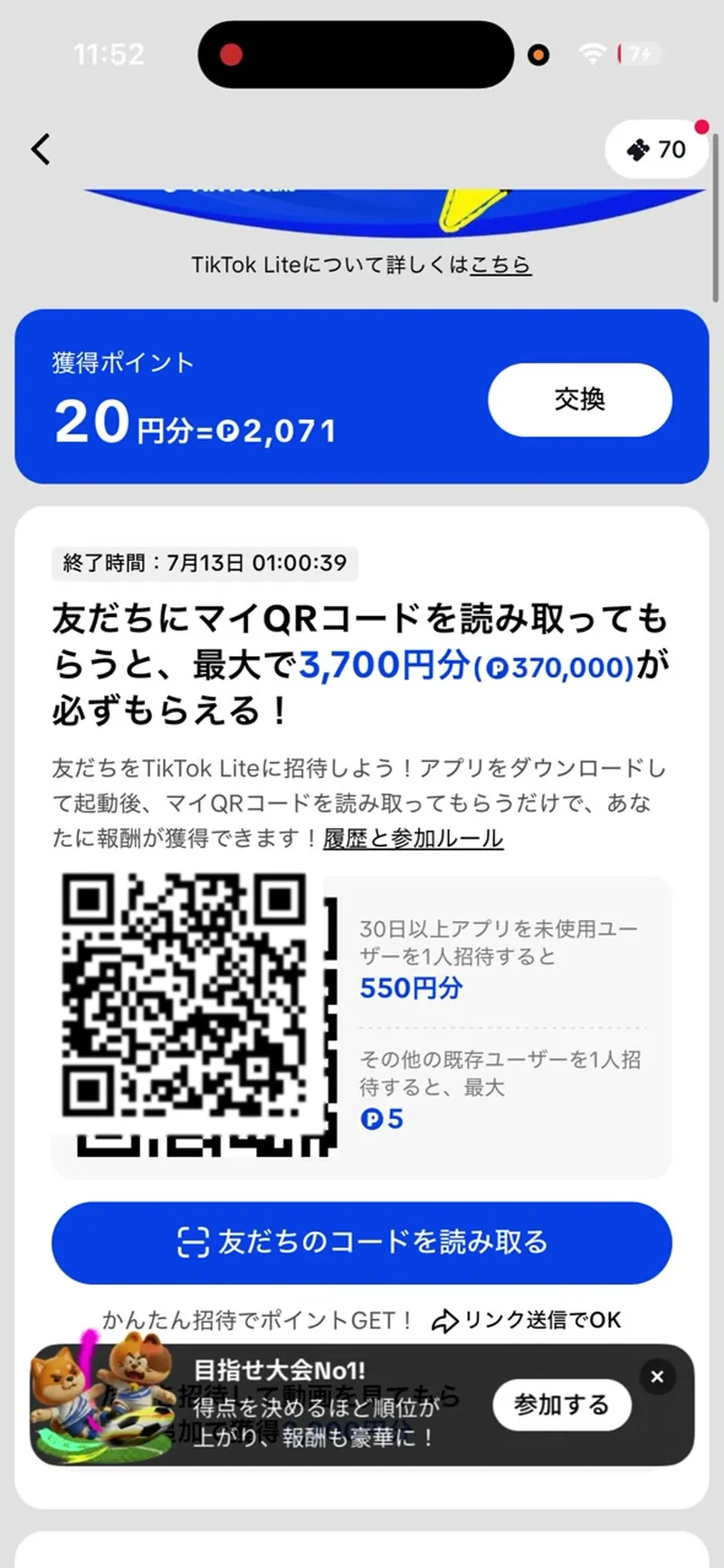 TikTok Liteの友だち招待キャンペーン画面。獲得ポイントと最大3,700円分の訴求、マイQRコードが表示されている