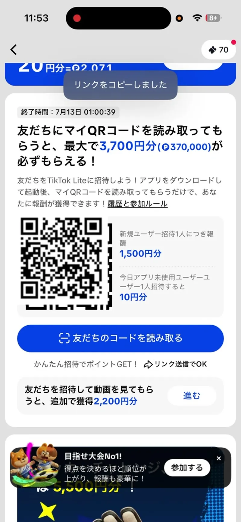 招待リンクをコピーした直後の画面。「リンクをコピーしました」のトースト通知が表示されている