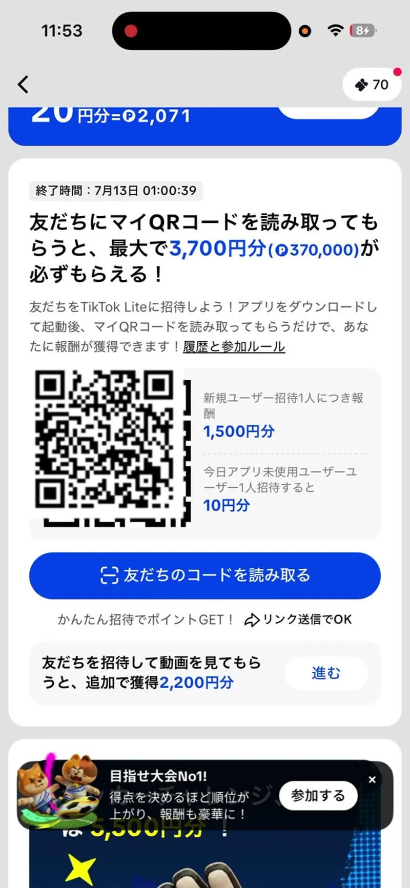 招待報酬の内訳表示。新規ユーザー招待1人につき1,500円分、動画視聴で追加2,200円分と案内されている