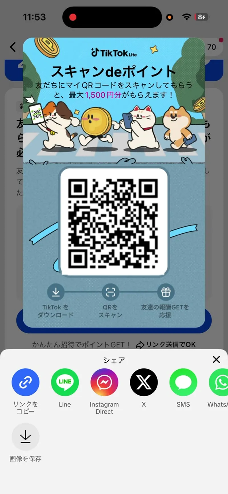 招待QRコードのシェア画面。LINE・X・SMSなどの共有先と「リンクをコピー」ボタンが並んでいる