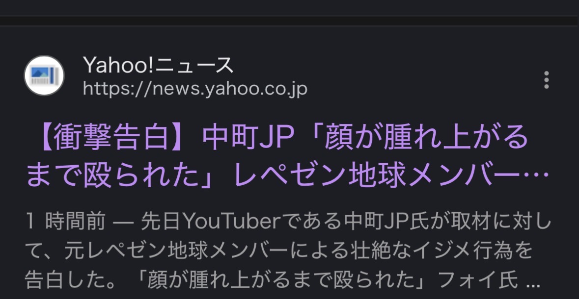 Yahooニュース:レペゼン地球による壮絶な暴力的イジメ告白